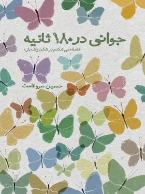 جوانی در 180 ثانیه